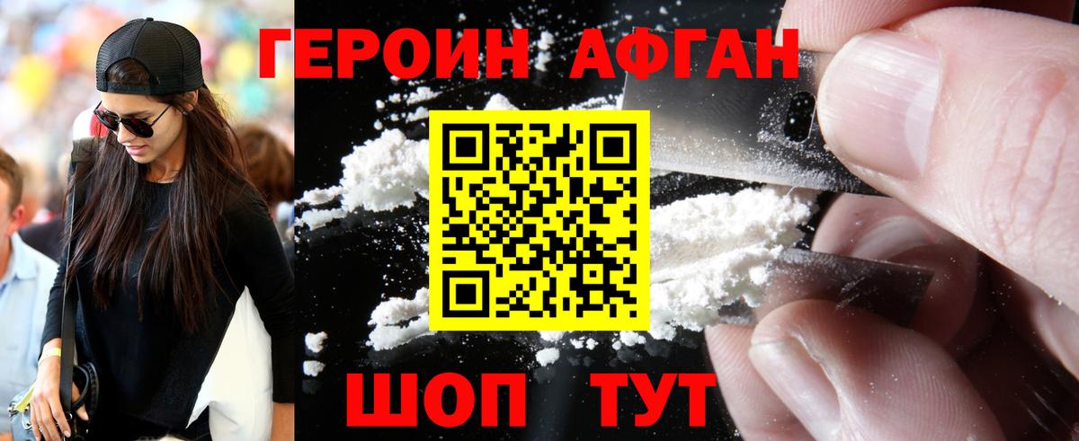 ГЕРОИН афганец Златоуст